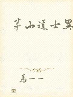 茅山道士异界游