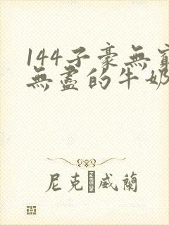 144子豪无穷无尽的牛奶