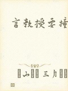 言教授要撞坏了