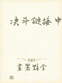 决斗链接中文网