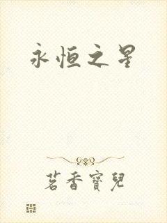 永恒之星封面