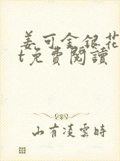 姜可金银花txt免费阅读