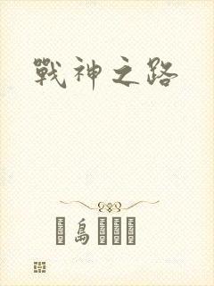 战神之路