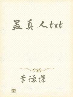 蛊真人txt
