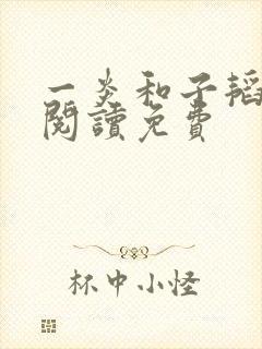 一炎和子韬全文阅读免费