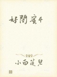 好闺蜜4