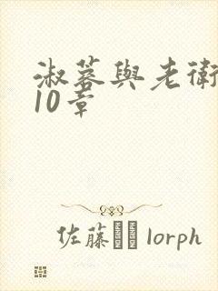 淑蓉与老卫1-10章