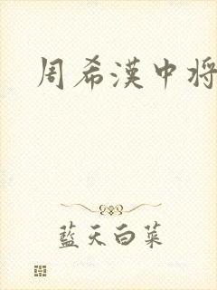 周希汉中将封面