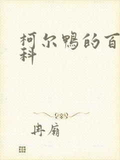 柯尔鸭的百度百科