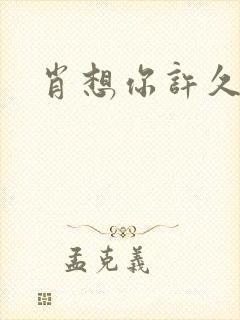 肖想你许久封面