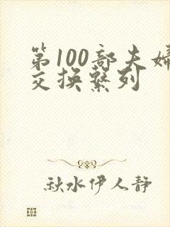 第100部夫妇交换系列