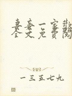 妻妾一家欢小说全文免费阅读封面