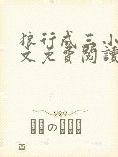 狼行成三小说全文免费阅读笔趣