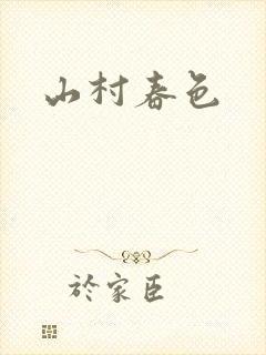 山村春色封面