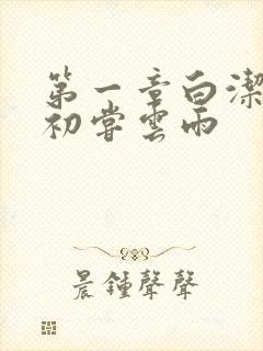 第一章白洁少妇初尝云雨