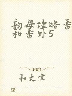 韵母攻略番外4和番外5