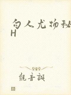 勾人尤物秘书HH