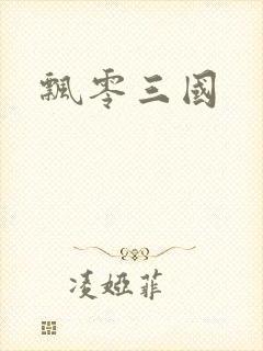 飘零三国