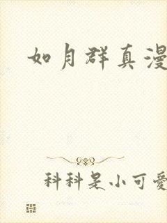 如月群真漫画