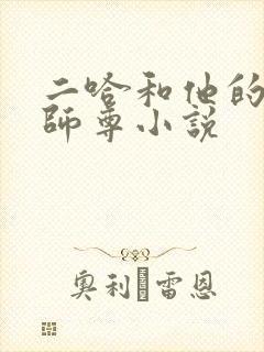 二哈和他的白猫师尊小说