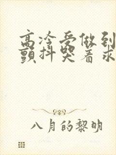 高冷受做到失禁颤抖哭着求饶