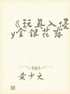 《玩具入侵》by金银花露