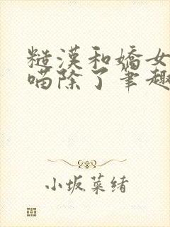 糙汉和娇女月半喵除了笔趣阁