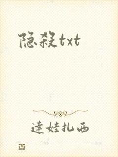 隐杀txt