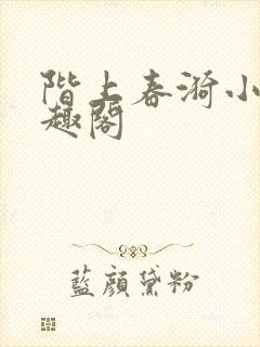 阶上春漪小说笔趣阁