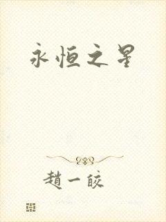 永恒之星