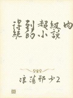 得到超级肉禽系统的小说封面