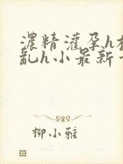 浓精灌孕h校园乱h小最新章节