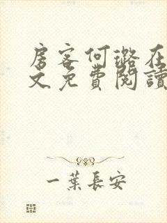 房客何璐在线全文免费阅读笔趣