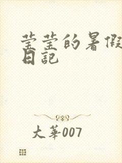 莹莹的暑假生活日记