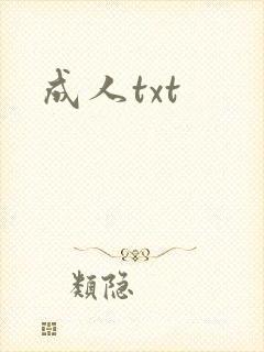 成人txt