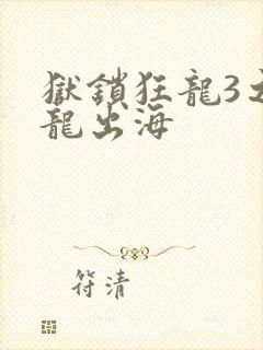 狱锁狂龙3之潜龙出海