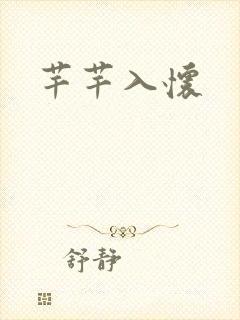 芊芊入怀