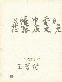 《帐中香》金银花露原文免费阅读封面