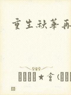 重生秋华再现