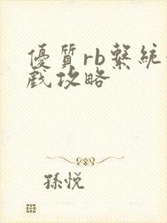 优质rb系统游戏攻略