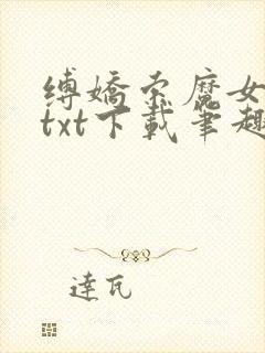 缚娇索魔女绳劫txt下载笔趣阁