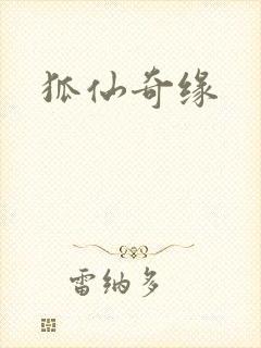狐仙奇缘