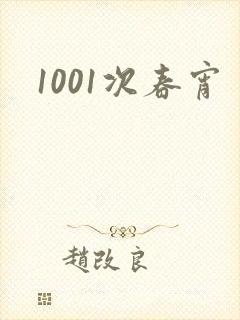 1001次春宵