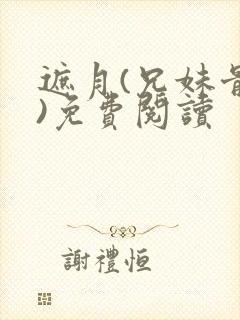 遮月(兄妹骨科)免费阅读封面