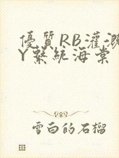 优质RB灌溉JY系统海棠封面