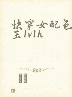 快穿女配色诱男主1v1h