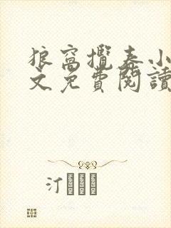 狼窝揽春小说全文免费阅读笔趣阁最新章节