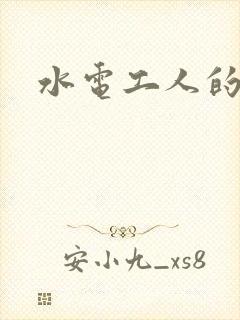 水电工人的绝遇封面