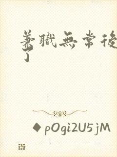 兼职无常后我红了