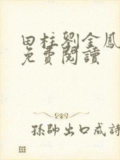 田柱刘金凤医生免费阅读